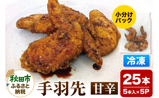 手羽先 甘辛 5本入×5パック 唐揚げ 総菜 おかず つまみ 鶏肉
