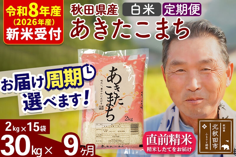 
                  R8産 新米予約 《定期便9ヶ月》秋田県産 あきたこまち 30kg【白米】(2kg小分け袋) 2026年産 お届け周期調整可能 隔月に調整OK お米 おおもり [おおもり 秋田 お米 あきたこまち 米どころ 東北 北秋田市 定期便 毎月お届け]
                
