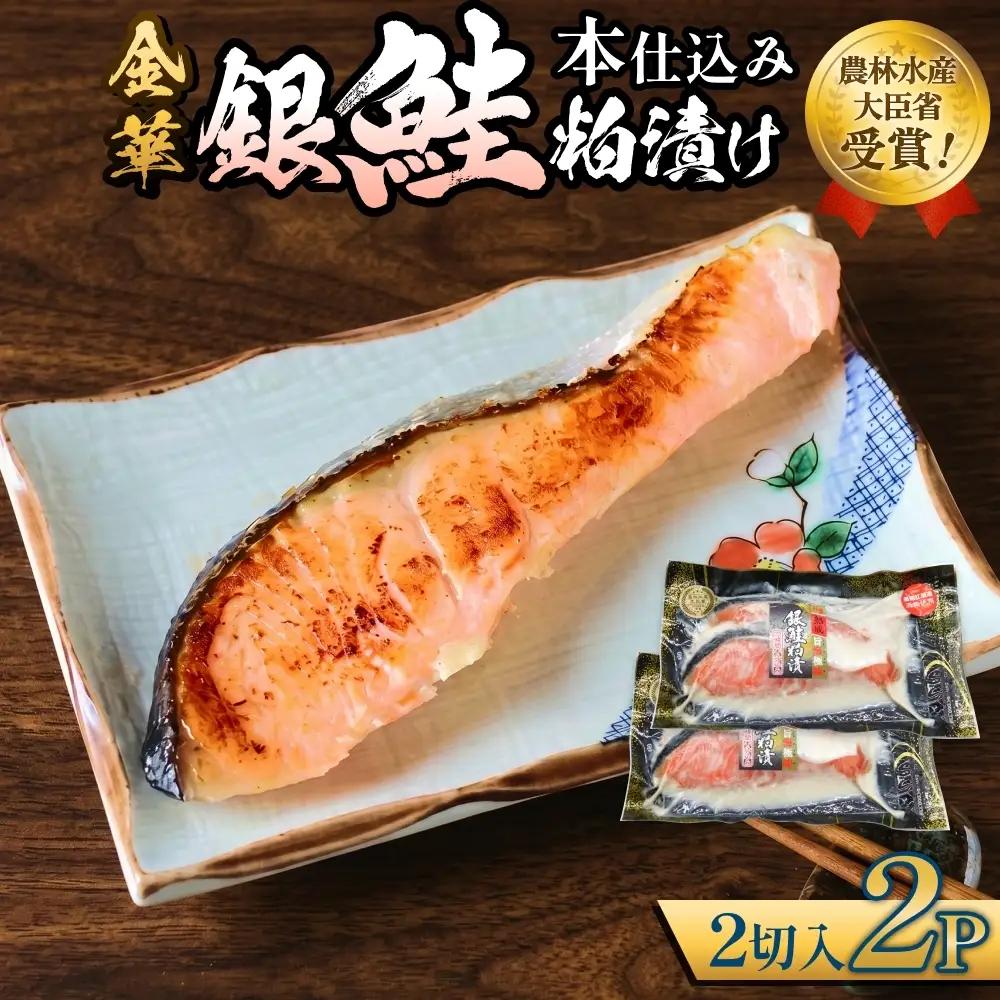 金華 銀鮭 本仕込み 粕漬 ( 2切入 × 2P ) 鮭 さけ サケ しゃけ 金華ぎん 粕漬け かす漬け 漬魚 魚介 魚介類 宮城県 石巻市 宮城 石巻
