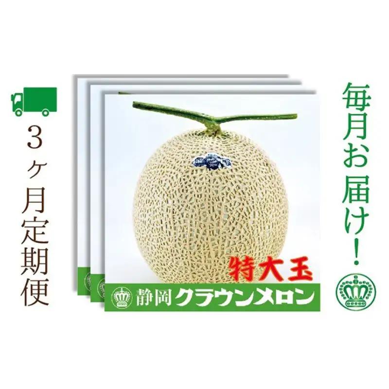 メロン 3ヶ月 定期便 クラウン 白等級 特大玉 1玉 メロン