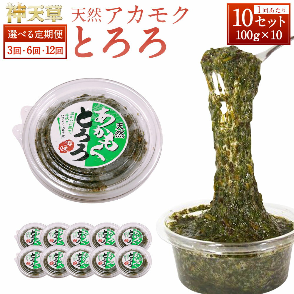 【ふるさと納税】【選べる定期便】天草産天然アカモクとろろ 100g×10セット 1kg 3回 6回 12回 合計3～12kg 定期 定期便 3ヶ月 6ヶ月 12ヶ月 あかもく とろろ スーパーフード 海藻 無添加 無着色 小分け 冷凍 九州産 九州 国産 上天草市 送料無料
