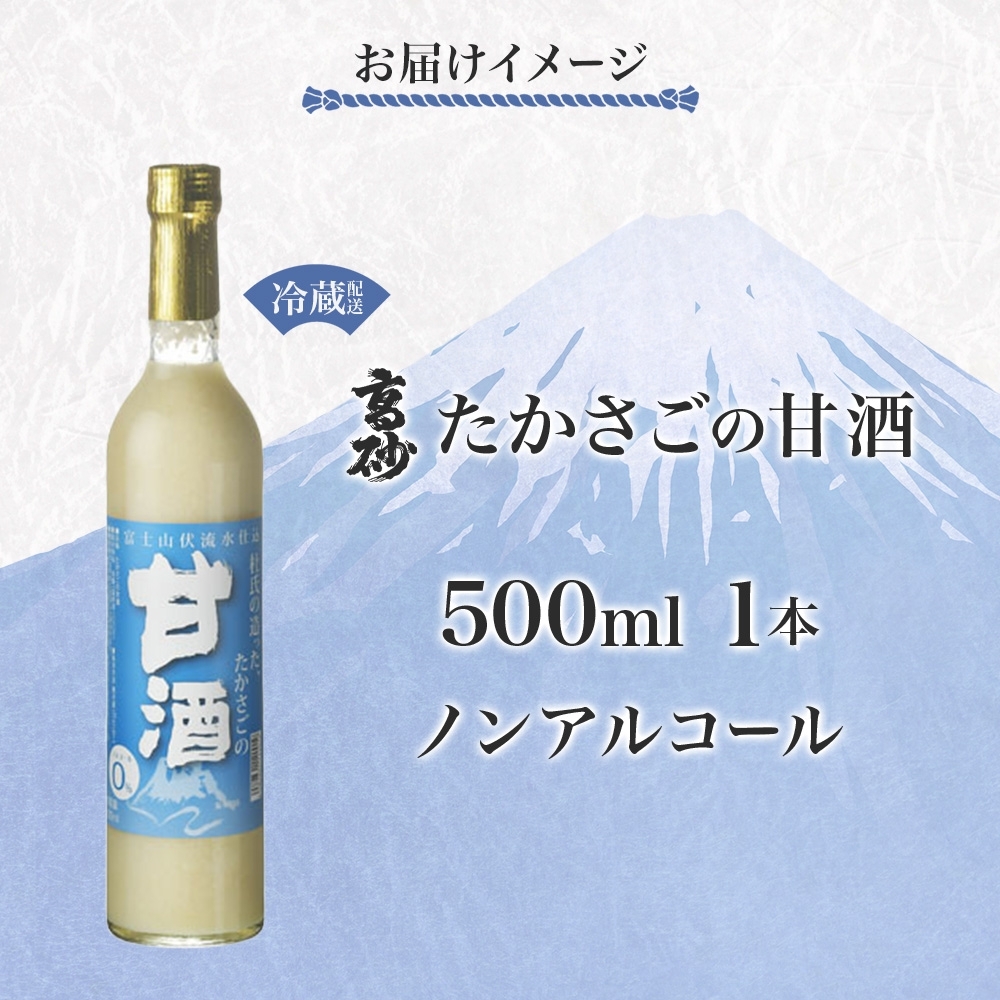 0009-106-04 高砂 たかさごの甘酒 500ml 1本