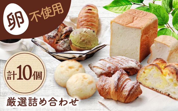 
                  卵不使用！厳選詰め合わせ 10個セット ( 食パン 菓子 惣菜パン) 【パンの店 カッタン】 パン 人気 大人気 [MEJ005]
                