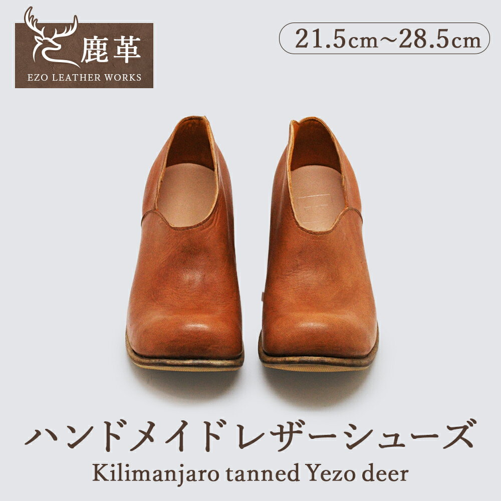 【ふるさと納税】オーダーメイド 鹿革靴 Kilimanjaro 北海道 エゾ鹿 D045-3