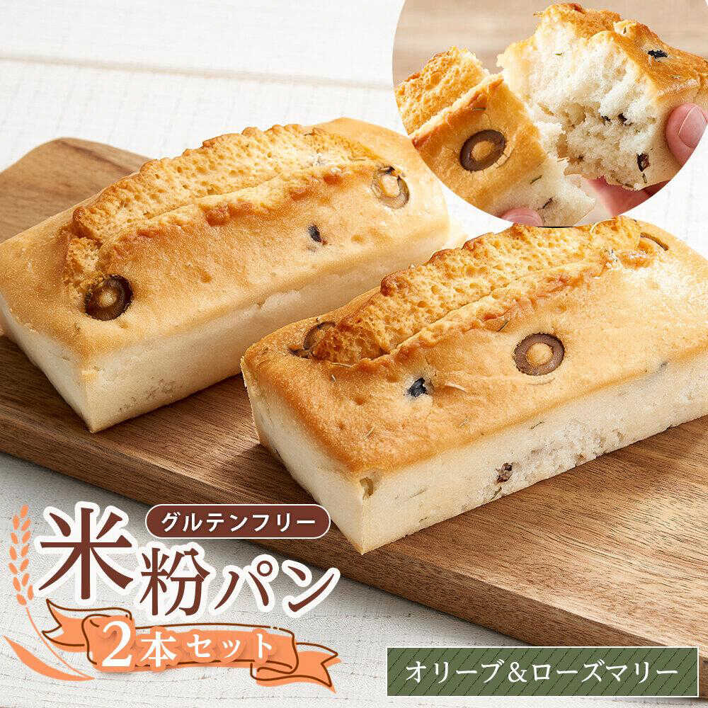 【ふるさと納税】グルテンフリー 米粉パン（オリーブ＆ローズマリー）2本 米粉パン 食パン パン オリーブ ローズマリー 無添加 米粉 長持ち ロングライフ 朝食 おやつ もちもち しっとり人気 9000円 福山市/株式会社ピーターパン[BACW017]