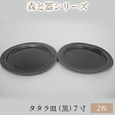 【ふるさと納税】森と器シリーズ　タタラ皿（黒）7寸　2枚セット　【 食器 手作り スイーツ 料理 和食 洋食 盛り付け 食卓 シンプル デザイン テーブルコーディネート プレート 】