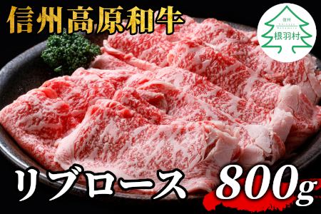 信州高原和牛 リブロース 800g (400g×2) すき焼き しゃぶしゃぶ 国産黒毛和牛