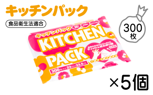 【日本製キッチンパック】300枚×5個セット｜サッと取り出せるティッシュ式＆コンパクト収納｜安心の国産ポリ袋 滋賀県栗東市