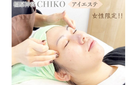 
【女性限定】橿原神宮CHIKO アイエステ（アイスパ）
≪アイスパ フェイシャル 目元 スパ マッサージ 美容≫
※着日指定不可
