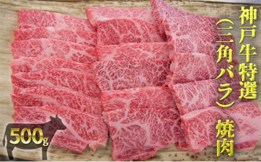 
神戸牛特選（三角バラ）焼肉 500g
