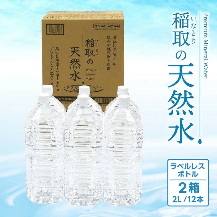 稲取の天然水　ラベルレスボトル　2箱　2L　12本　B033 ／イオン　シリカ　静岡県　東伊豆町