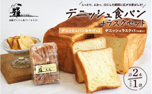 【高級デニッシュ食パン】デニッシュパンみやび2本・デニッシュラスク1袋(14個入り)【配達不可地域有】