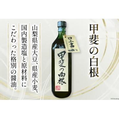 ふるさと納税 韮崎市 お醤油3種セット(甲斐の白根 720ml 国産丸大豆醤油 1L 富士むらさき1L)各2本 計6本 |  | 01