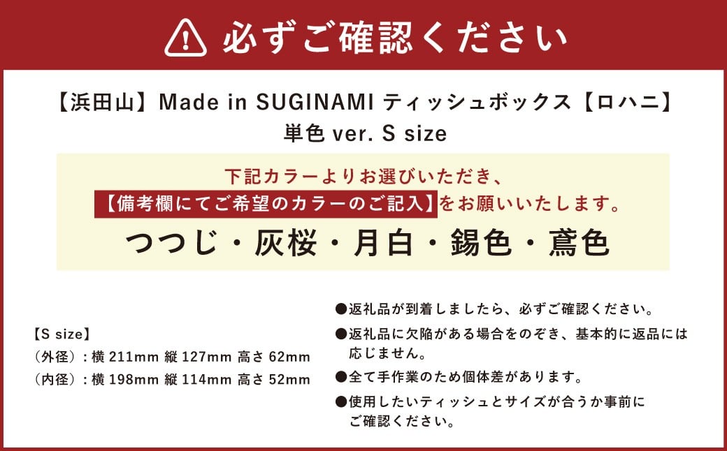 Made in SUGINAMI ティッシュボックス 【ロハニ】 単色ver. S size