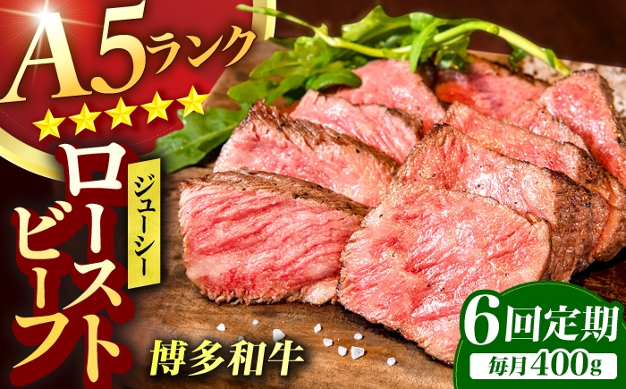 
                  【6回定期便】博多和牛 A5ランク ローストビーフ 200g×2個 広川町 / KRAZY×MEAT [AFCH036]
                