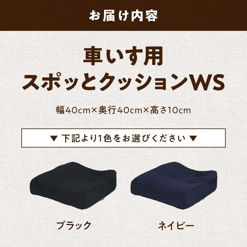 自動車シートメーカーが追求した最幸の座り心地 車いす用「スポッとクッションWS」(2色から選択) 機能性クッション 楽らくクッション 姿勢矯正 カラークッション 立体クッション [023M02]