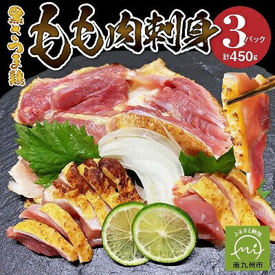 【ふるさと納税】黒さつま鶏もも肉刺身3パックセット【配送不可地域：離島】【1186094】