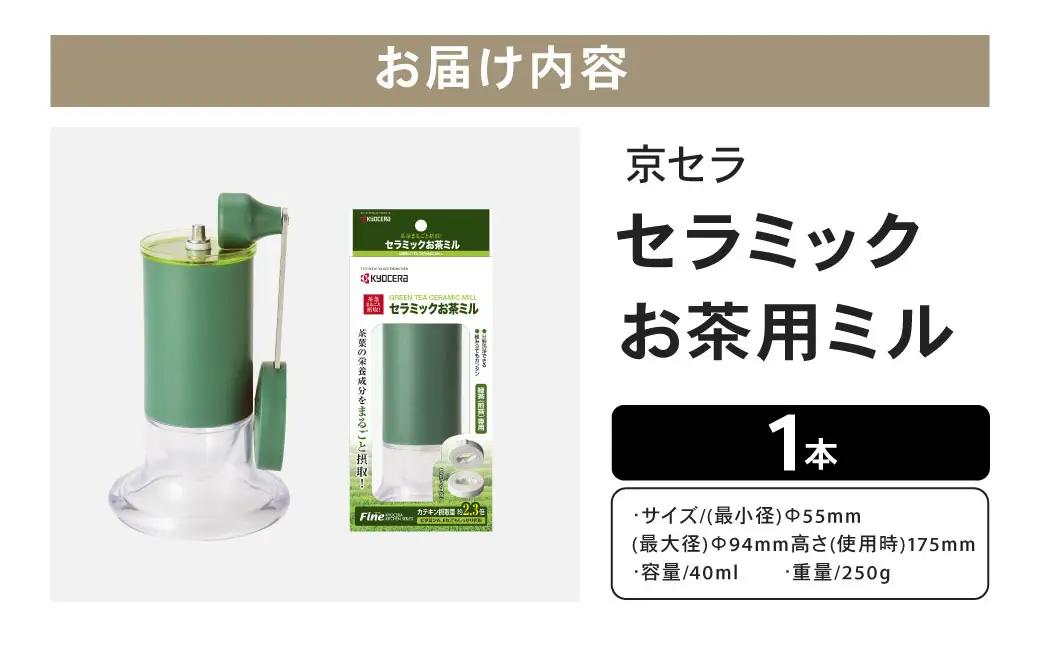 【京セラ】 セラミック お茶用ミル 40ml 1本 KYOCERA お茶ミル お茶用 粉末茶 ミル AS-595