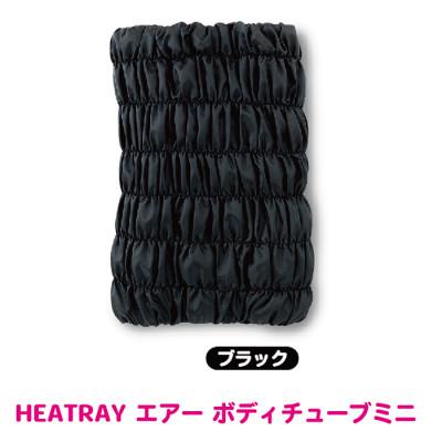 ふるさと納税 越前市 HEATRAY エアー ボディチューブ ミニ 【ブラック】