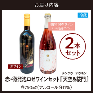 Tokyo HATAGO Winery 赤ワイン 『天空』 (テンクウ)& ロゼスパークリング 桜門 (オウモン)2本セット 各750ml