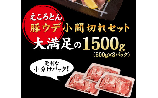 えころとん豚ウデ 丁寧小間切れセット 1500g(500g×3)ファームヨシダ 《60日以内に出荷予定(土日祝除く)》---so_ffarmyude_60d_24_12500_1500g---