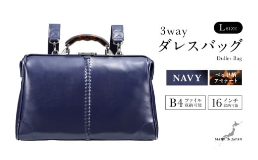 【選べるカラー】【選べるハンドル】Y2 横型 ダレスバッグ Lサイズ べっ甲柄アセテートハンドル <ネイビー> [O-18101c] / 鞄 カバン 手持ち鞄 リュック 肩掛け鞄 越前漆塗 伝統工芸 プレゼント ギフト 日本製 福井県鯖江市