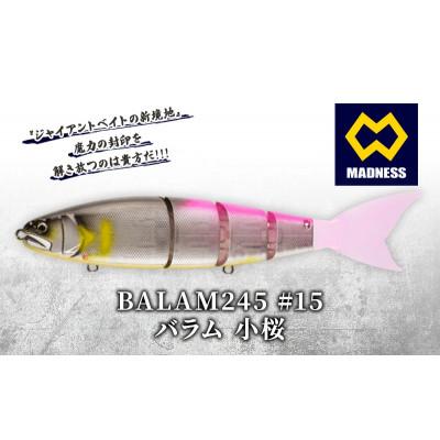 ふるさと納税 京田辺市 BALAM245 #15 バラム 小桜 〈マドネス、ビックベイト、釣り、ルアー〉