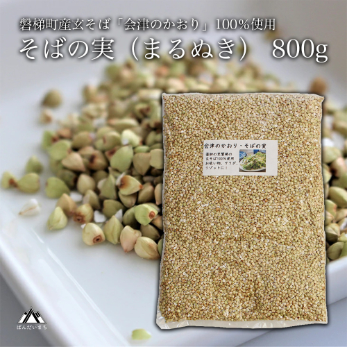 磐梯町産の玄蕎麦100%使用「会津のかおり」蕎麦の実（まるぬき）800g