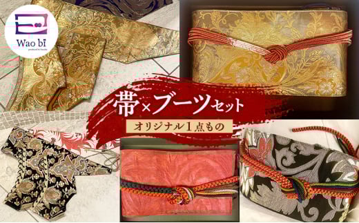 セット 【オリジナル一点もの】wao bi 帯×ブーツ セット 本革 着物 正絹 帯締め 逗子市 女性用金系[№5875-7591]