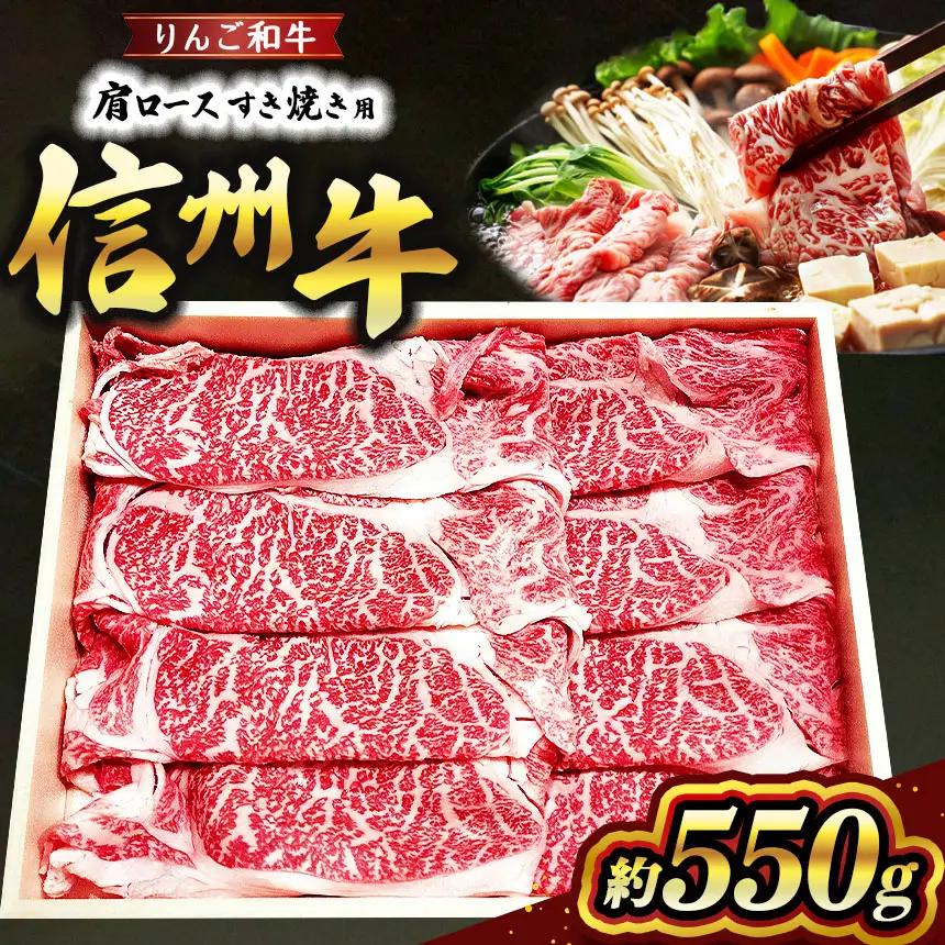 りんご和牛 信州牛肩ロースすき焼き 約550g
