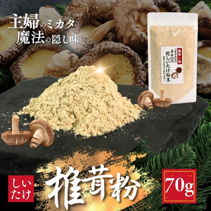 しいたけ粉 1袋 70g 椎茸15個分 お肌ツルツル 香信 こうしん 干し椎茸 しいたけ 椎茸 パウダー ダイエット 健康 手軽 かけるだけ ビタミン 鉄分 大船渡市
