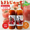 【ふるさと納税】とまとじゅーす飲み比べ 水切り栽培／完熟フルーツトマト（1L×各1本） 果汁 100% 北海道産