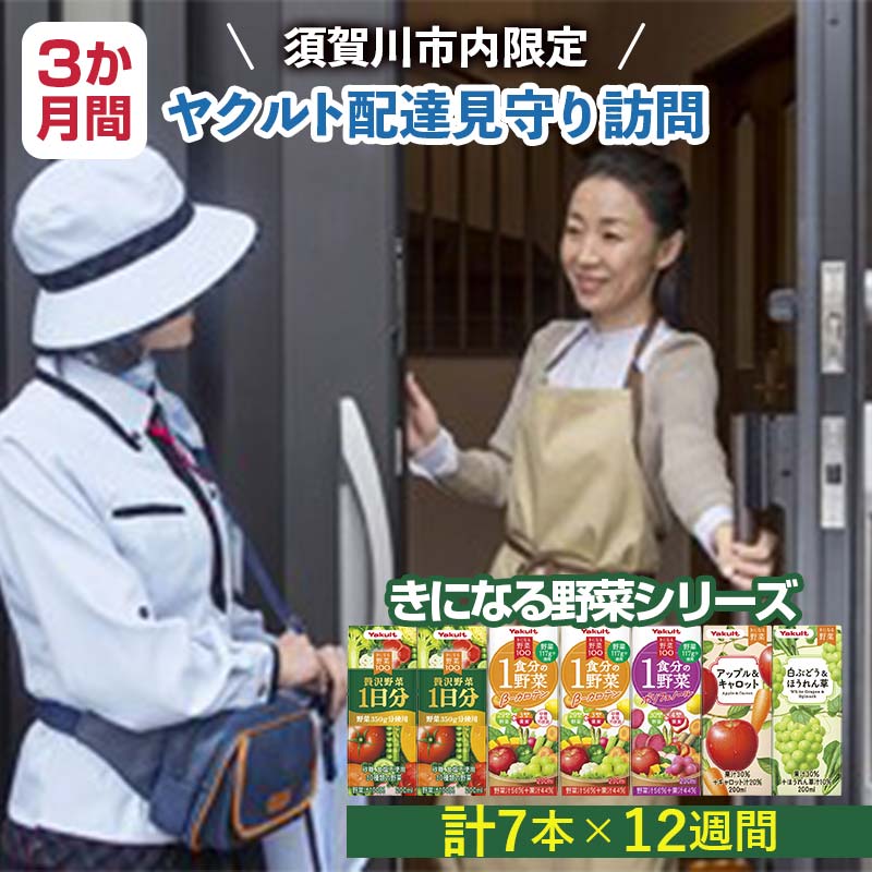 【ふるさと納税】＜須賀川市内限定＞ヤクルト配達見守り訪問 気になる野菜シリーズ (3か月間) F7X-0255
