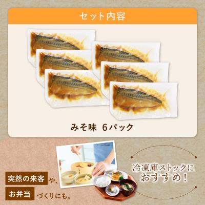 ふるさと納税 福智町 骨取り鯖の煮付け(みそ) 6パック |  | 01
