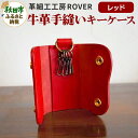 【ふるさと納税】高級牛革 手縫い キーケース (レッド) 革細工工房ROVER（ローバー） 牛革 革 レザー