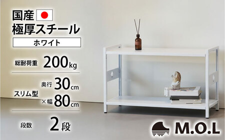 M.O.L アイアンシェルフ 2段 幅80cm×奥行30cm ホワイト MOL-XS802(WT) 《豊前市》【ミナト電機工業株式会社】家具 棚 組み立て インテリア[VBZ031]