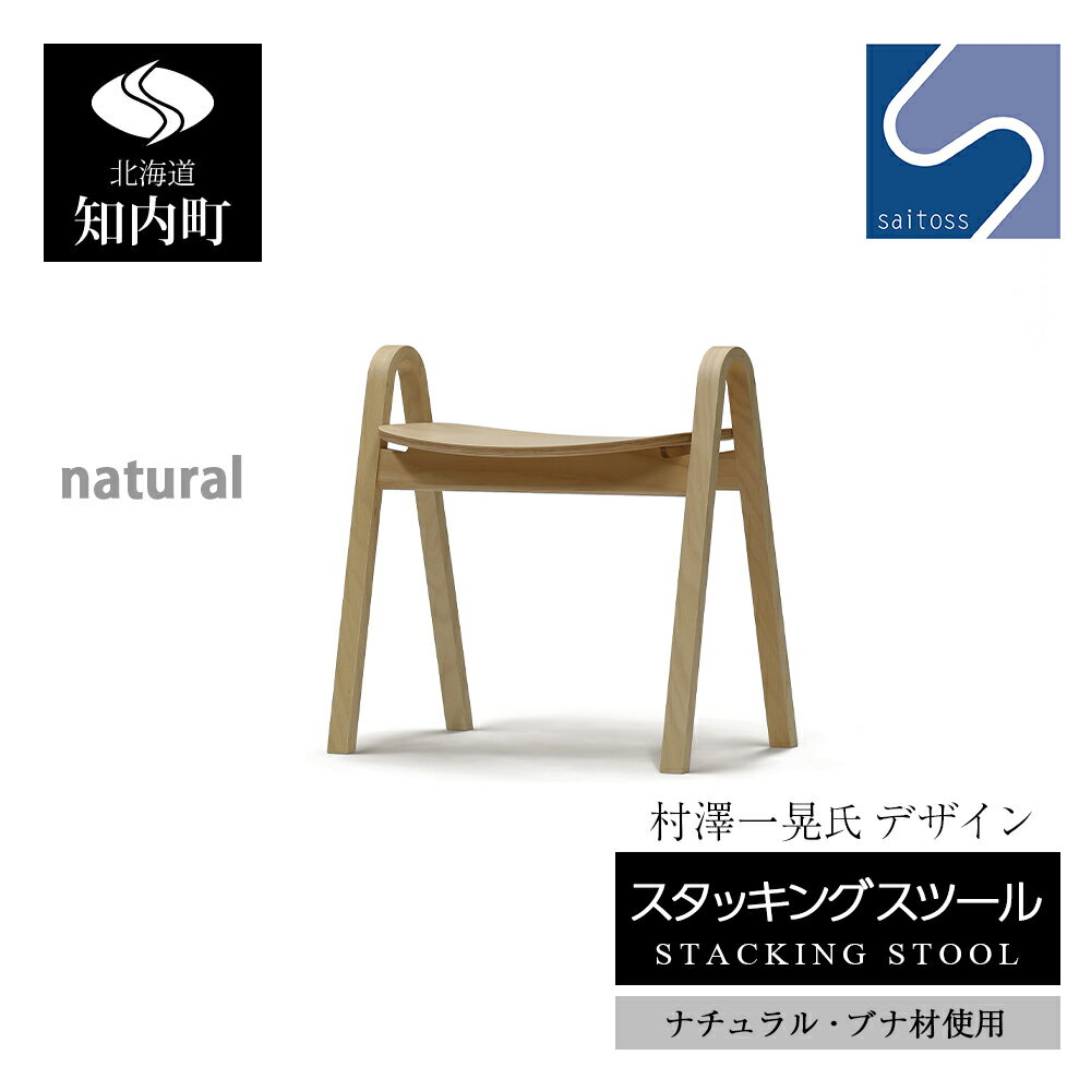 【ふるさと納税】村澤一晃氏デザイン「スタッキングスツール」ブナ材・ナチュラルカラー《齋藤製作所北海道》 知内町 ふるさと納税
