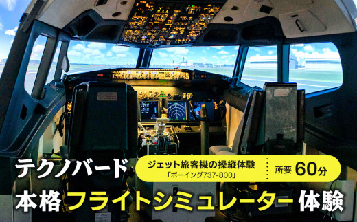 
            テクノバード ～本格フライトシミュレーター体験
          