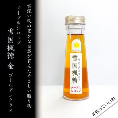 ふるさと納税 上越市 メープルシロップ　雪国楓糖　金(ゴールド)