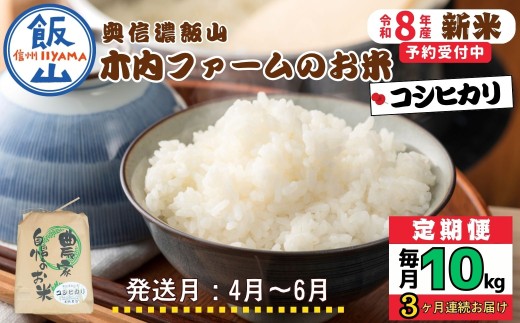 【令和8年新米予約】《定期便》＼  2027年4月より3回  ／  奥信濃飯山～木内ファームのお米～  10kg×3回 合計30kg｜長野県 飯山市 新米 お米 米 コメ ごはん 白米 こしひかり 減農薬 定期便 10kg 30kg おいしい オススメ（Ca-058-04）