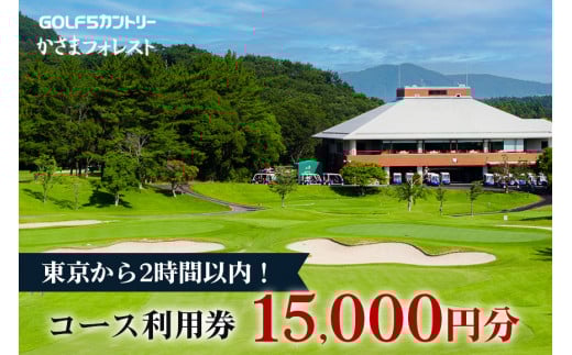 コース利用券 5,000円x3枚【 ゴルフ5 カントリーかさまフォレスト 】 ゴルフ場 利用券 チケット ゴルフ 招待券 入場券 茨城 関東近辺 首都圏 関東 クーポン 割引券 金券 ゴルフ好き ギフト プレゼント ギフト券 ゴルフ券 プレー券 施設利用券 茨城県 笠間市