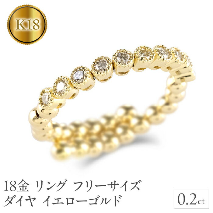 【ふるさと納税】 18金 リング k18 フリーサイズ ダイヤ 0.2ct 指輪 ゴールド 形状記憶 イエローゴールドK18 240828hy202 山梨県 昭和町 ジュエリー アクセサリー ギフト プレゼント 贈り物 記念日 誕生日 お祝い パーティー カジュアル フォーマル SWAA184