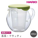 【ふるさと納税】HARIO 茶茶・フラッティ［CHF-45GG］｜ハリオ おしゃれ かわいい シンプル スタイリッシュ 冷水筒 ポット ガラスポット 急須 耐熱 ガラス 日用品 キッチン用品 ティーポット_FI59※離島への配送不可