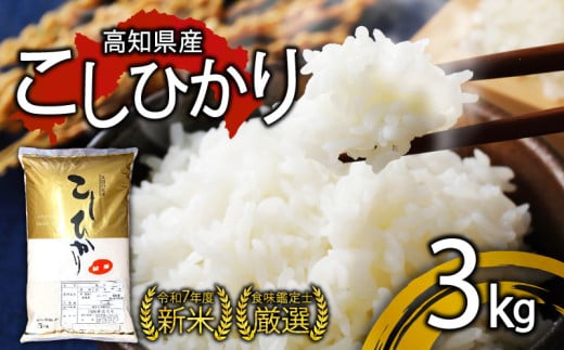 【 先行 予約 】 米 こしひかり 3kg 厳選 新米 食味鑑定士 産地直送 白米 ごはん コシヒカリ ご飯 高知 県 産 須崎 市 米 NPO011-3x