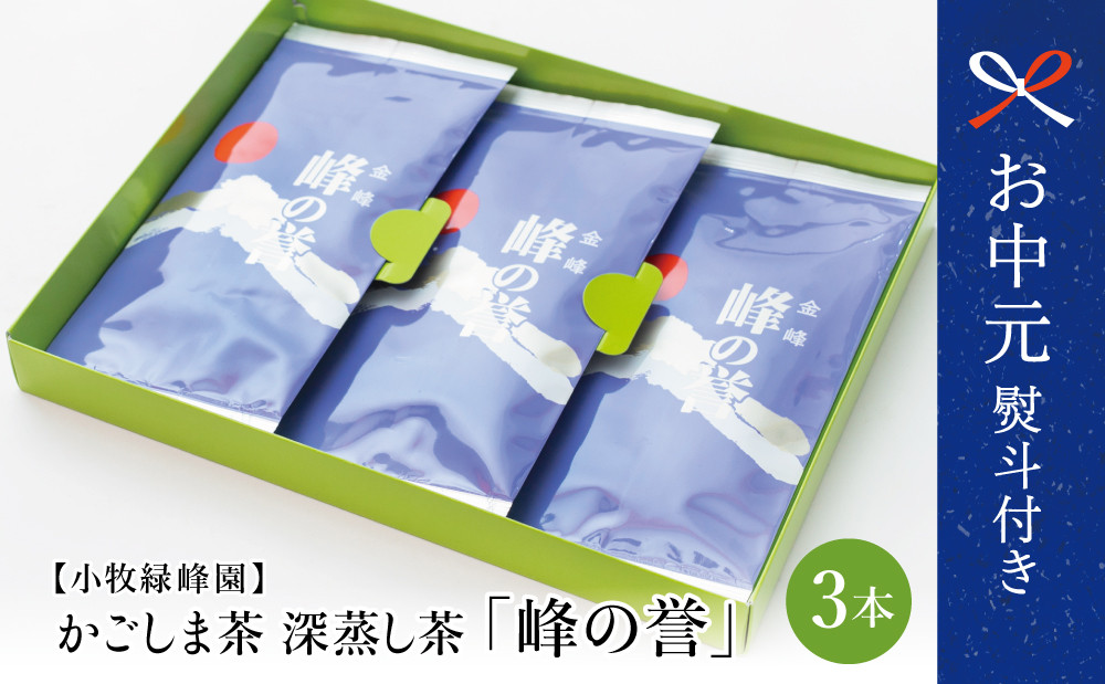 
            【お中元ギフト】【鹿児島県産】特撰深蒸し茶「峰の誉」3本セット (100g×3袋) 贈答 鹿児島県産 かごしま お茶 日本茶 緑茶 茶葉 小牧緑峰園 南さつま市 贈り物 ギフト 贈答用
          