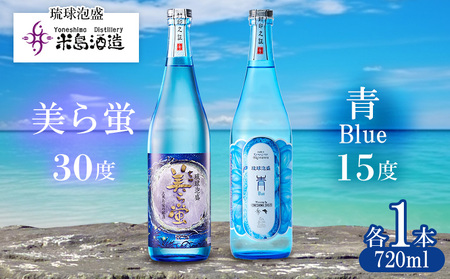 【米島酒造】「青/Blue 15度」「美ら蛍 30度」720ml×各1本 泡盛 蒸留酒 焼酎 アルコール 酒 酵母 発酵 米 黒麹 米麹 もろみ 熟成 蒸留 ブレンド 酒造り 小規模生産 手造り 琉球 沖縄 久米島