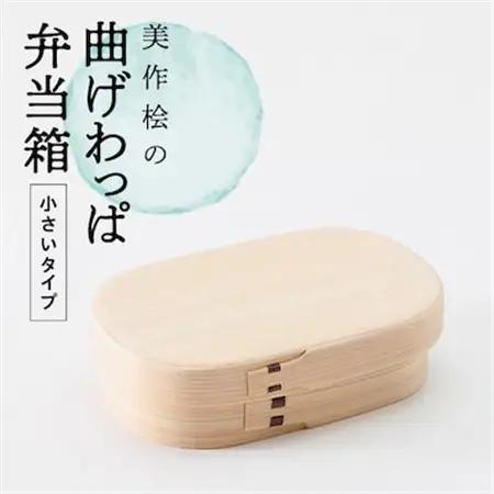 美作桧の曲げわっぱ　小さいタイプ【1414955】