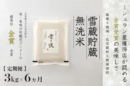 【令和8年産先行予約】 定期便 3kg ×6ヶ月 雪蔵貯蔵 無洗米 金賞受賞 魚沼産コシヒカリ 雪と技 農薬5割減・化学肥料5割減栽培 |津南町 魚沼