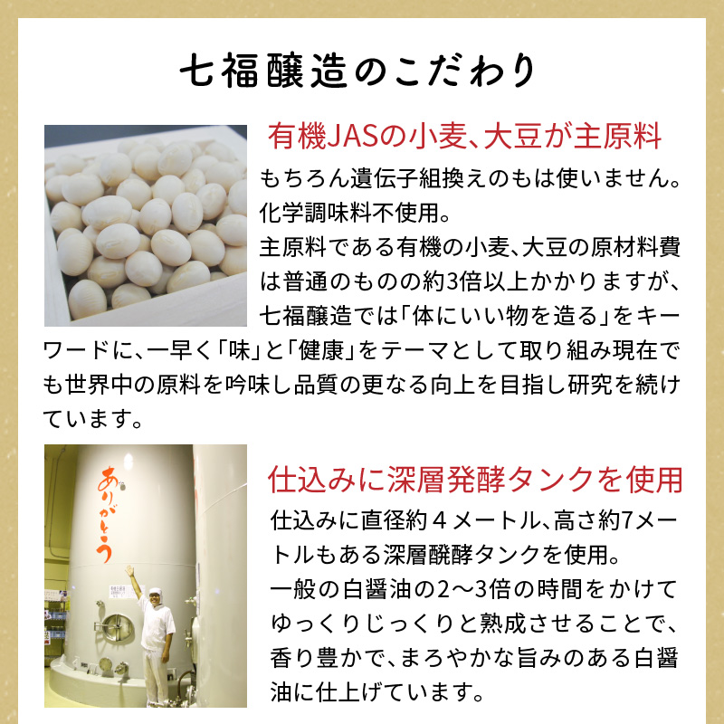 七福醸造の有機白しょうゆ2本セット 厳選素材 万能 調味料 白醤油 セット レシピ冊子付き 有機大豆 有機小麦 醤油 しょうゆ 旨味 和食 煮物 卵料理 お吸い物 麺類 炒めもの 揚げ物 料理 ヴィー