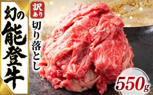 【スピード発送】 訳あり 牛肉 切り落とし 550g 牛肉 能登牛 黒毛和牛 切り落とし肉 牛 お肉 国産 和牛 訳アリ わけあり 部位 混合 混在 黒毛和牛 お盆 お歳暮 お中元 ギフト とろける 食感 夕飯 ふるさと納税切り落とし ふるさと納税お肉 切り落とし牛肉 ご飯 米 にも合う 石川 北陸 羽咋 トキ 放鳥 能登 天狗中田本店 天狗中田 10000円 1万円 一万円  切落
